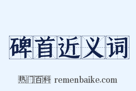 碑首近义词是什么意思的图片